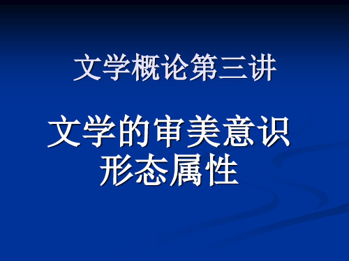 文学概论第三讲文学的审美意识形态属性071015