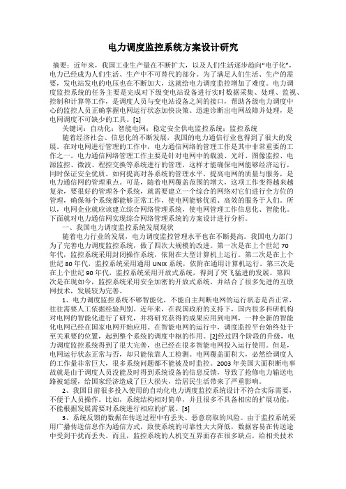 电力调度监控系统方案设计研究