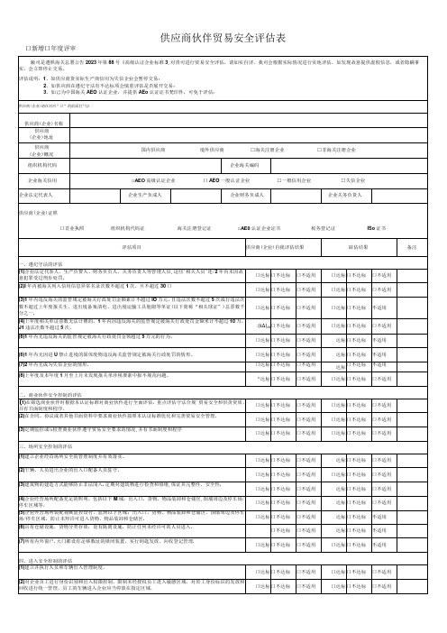 供应商伙伴贸易安全评估表