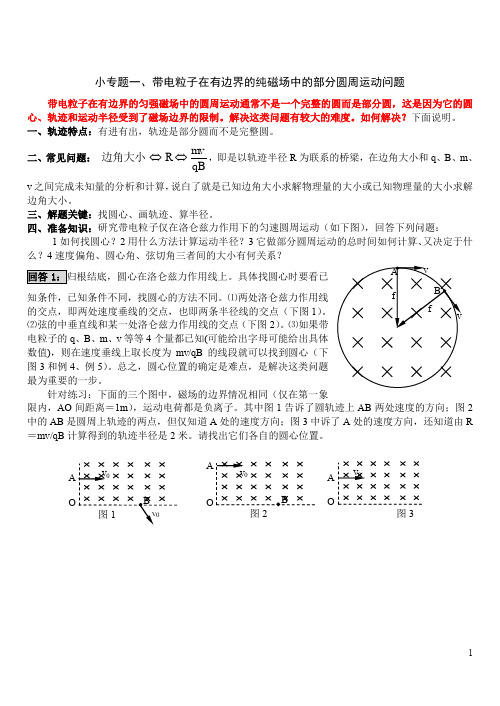 20191218带电粒子有界磁场中的部分圆周运动问题