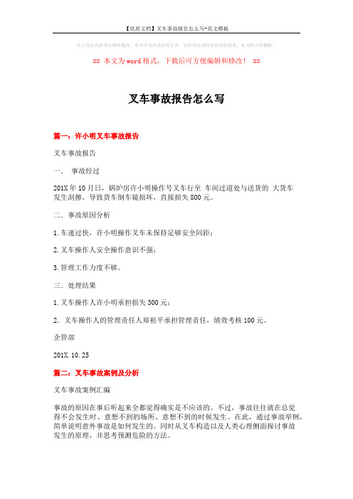 【优质文档】叉车事故报告怎么写-范文模板 (5页)