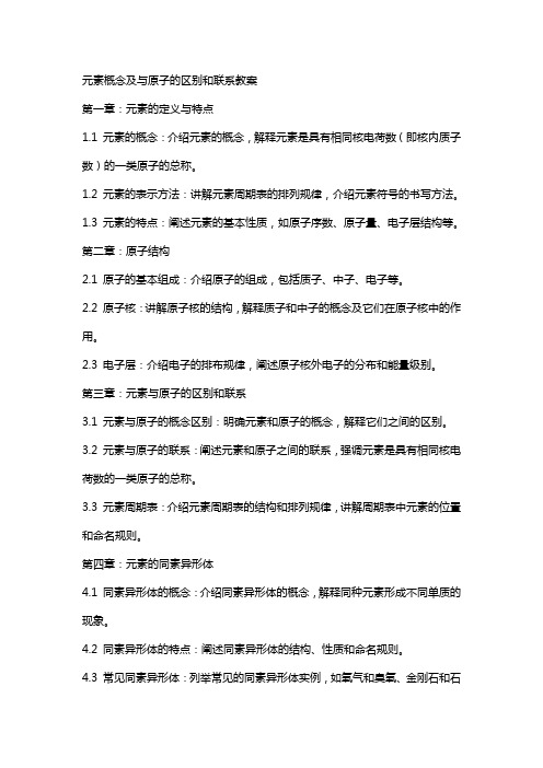 元素概念及与原子的区别和联系教案