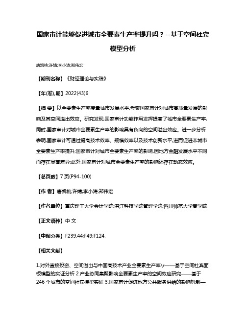 国家审计能够促进城市全要素生产率提升吗?--基于空间杜宾模型分析