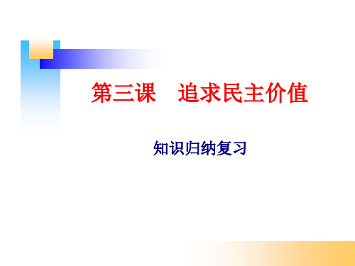 九年级道德与法治上册部编版第三课    追求民主价值   复习课件(30张幻灯片)