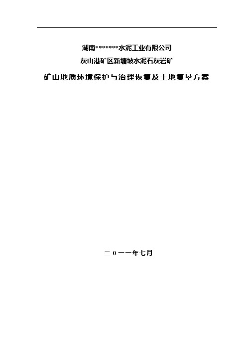 新塘坡水泥石灰岩矿矿山地质环境保护与治理恢复及土地复垦方案