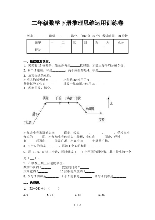 二年级数学下册推理思维运用训练卷