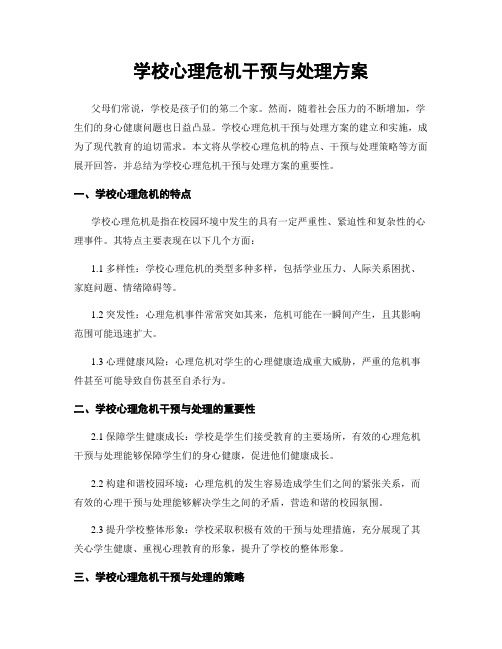 学校心理危机干预与处理方案