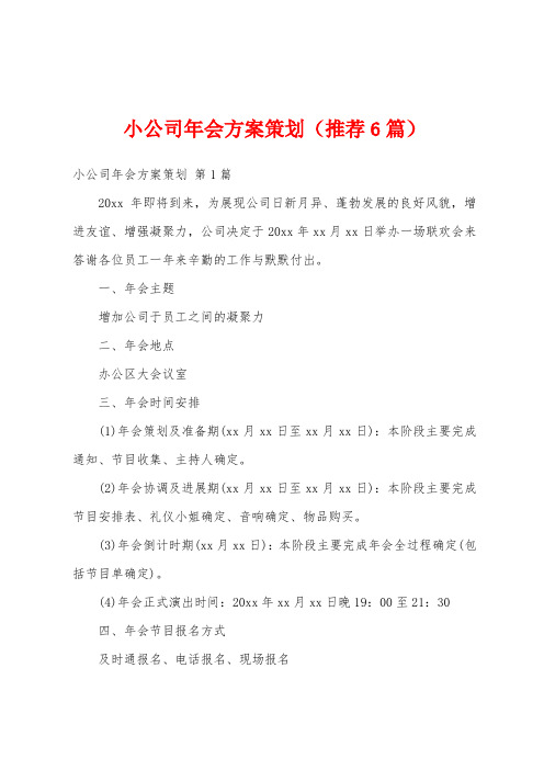 小公司年会方案策划(推荐6篇)