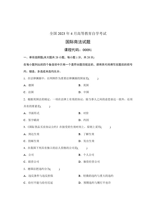 2023年全国4月高等教育自学考试国际商法试题课程代码00091