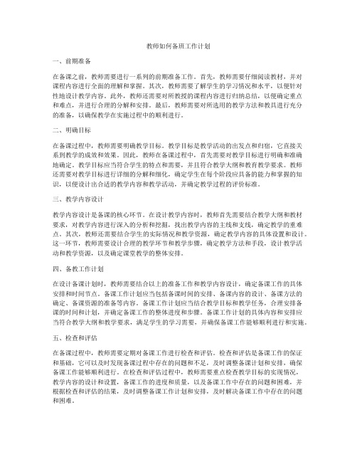 教师如何备班工作计划