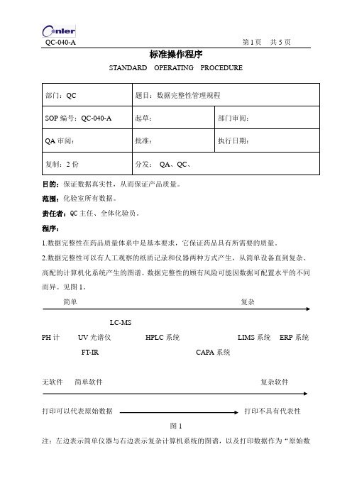 QC-040-A数据完整性管理规程