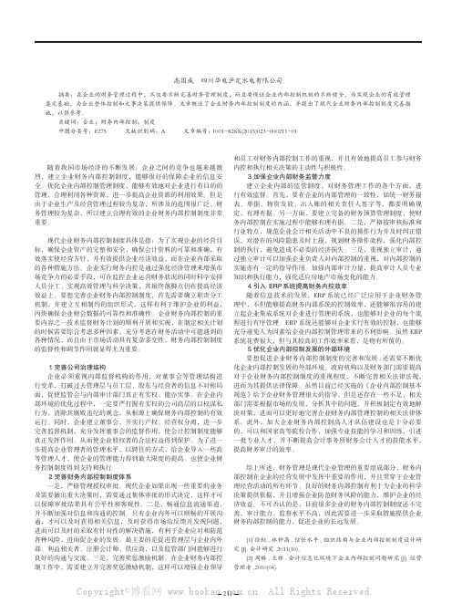 现代企业财务内部控制制度完善措施