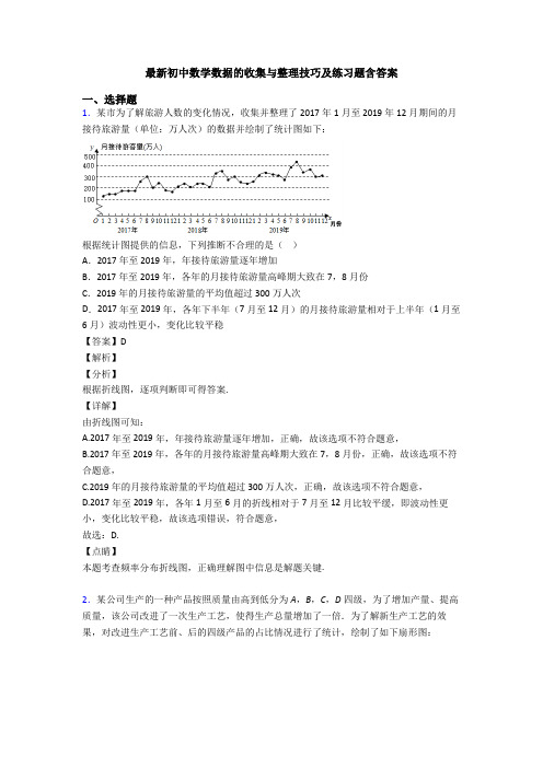 最新初中数学数据的收集与整理技巧及练习题含答案