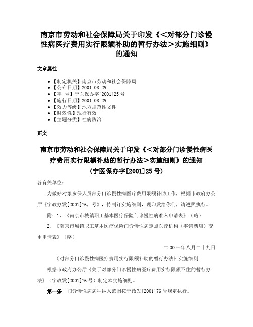 南京市劳动和社会保障局关于印发《＜对部分门诊慢性病医疗费用实行限额补助的暂行办法＞实施细则》的通知