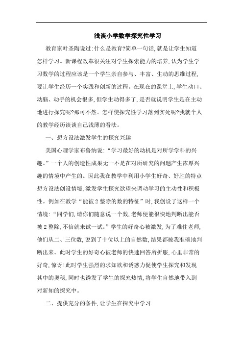 小学数学性学习论文