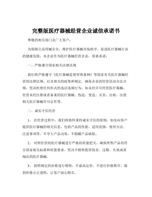 完整版医疗器械经营企业诚信承诺书