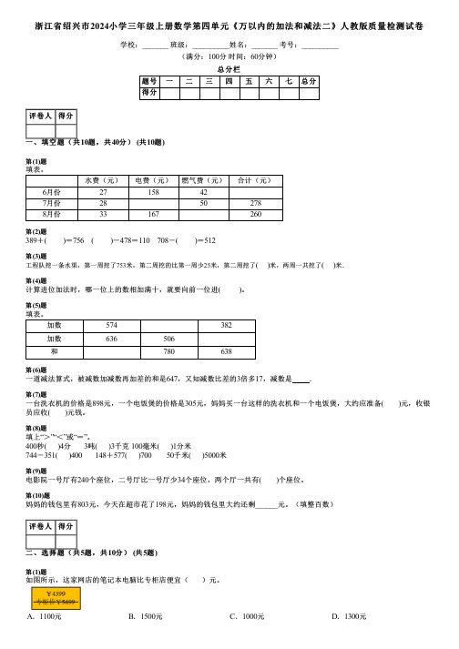 浙江省绍兴市2024小学三年级上册数学第四单元《万以内的加法和减法二》人教版质量检测试卷