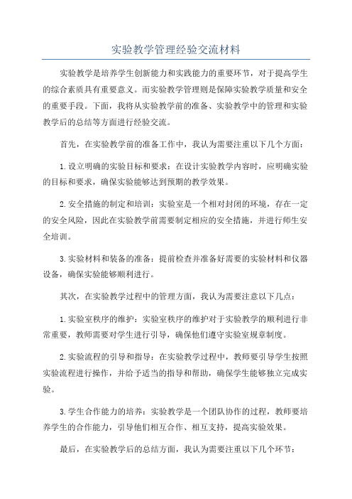 实验教学管理经验交流材料