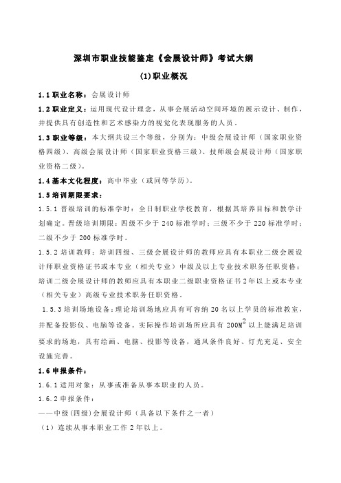 深圳市职业技能鉴定会展设计师考试大纲