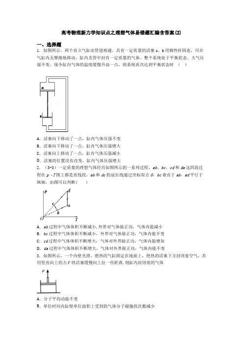 高考物理新力学知识点之理想气体易错题汇编含答案(2)