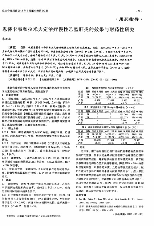 恩替卡韦和拉米夫定治疗慢性乙型肝炎的效果与耐药性研究