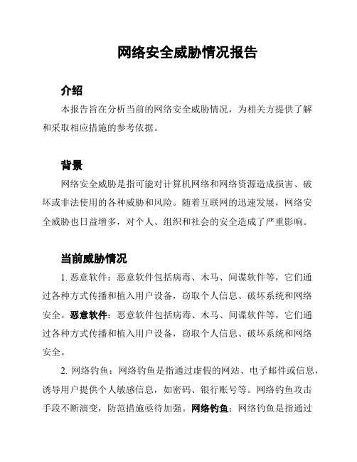 网络安全威胁情况报告