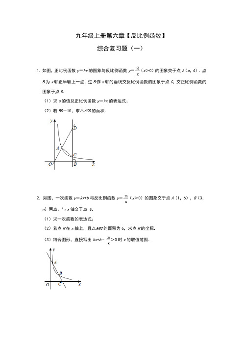 北师大版数学九年级上册 第六章【反比例函数】综合复习题(一)