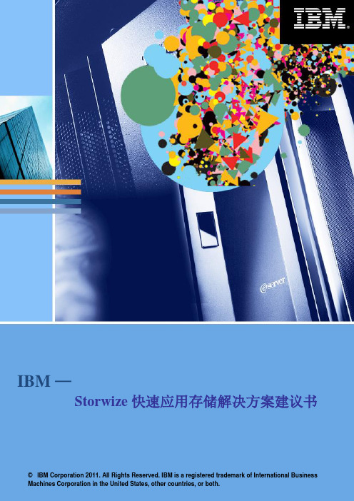 VDP IBM Storwize 快速应用存储解决方案建议书V1