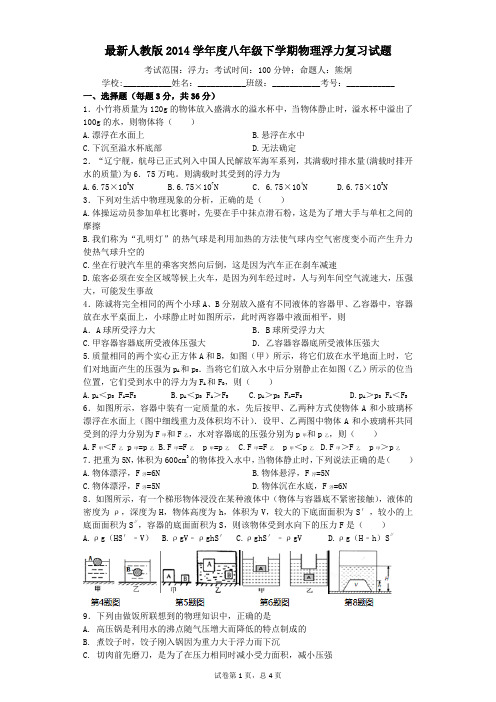 最新人教版2014学年度八年级下学期物理浮力复习试题(有详解答案)