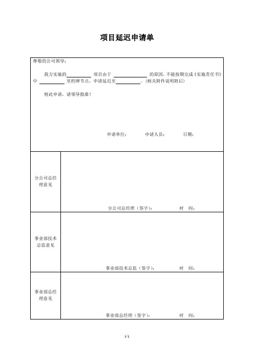 项目延迟申请单