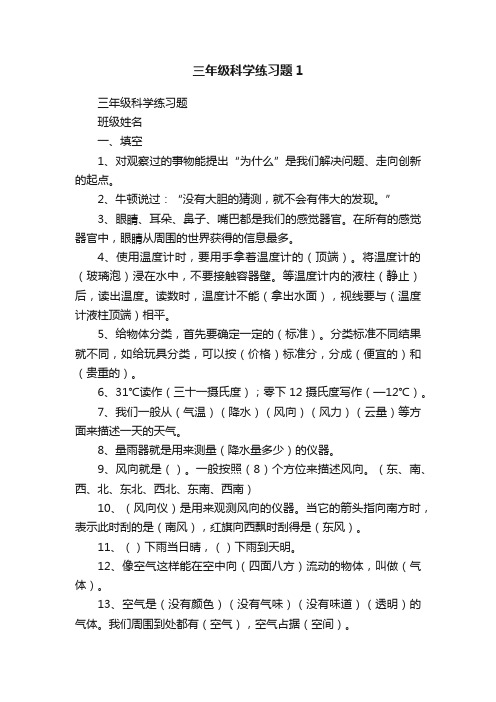 三年级科学练习题1