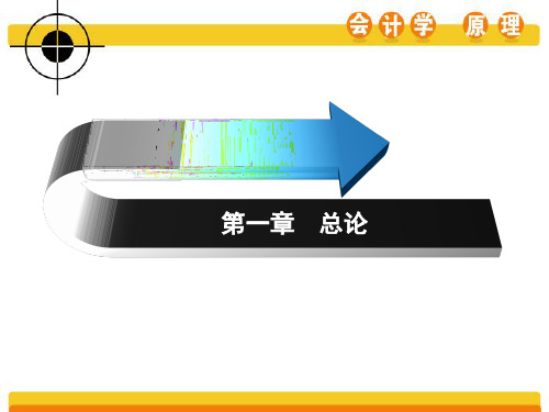 会计学原理(第四版)+电子教案 电子课件第一章