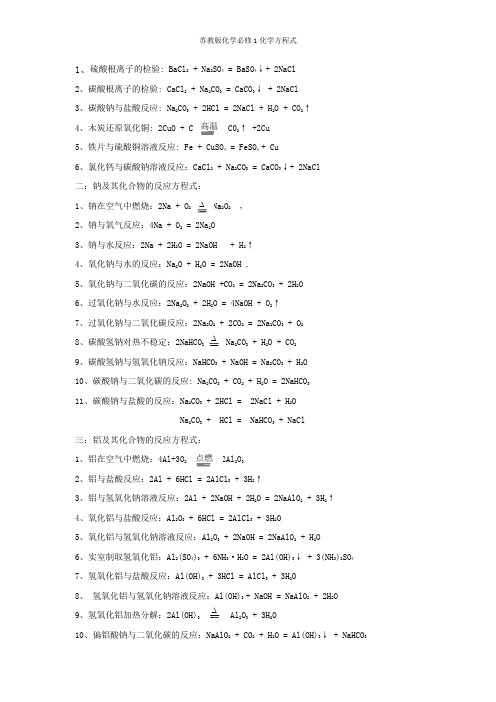 苏教版必修1化学方程式