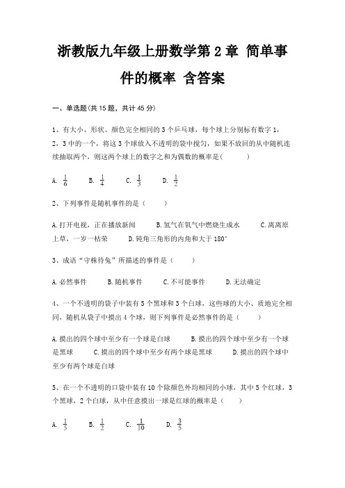 浙教版九年级上册数学第2章 简单事件的概率 含答案