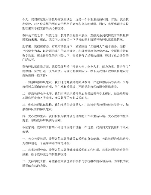 教师家属座谈会校长发言稿