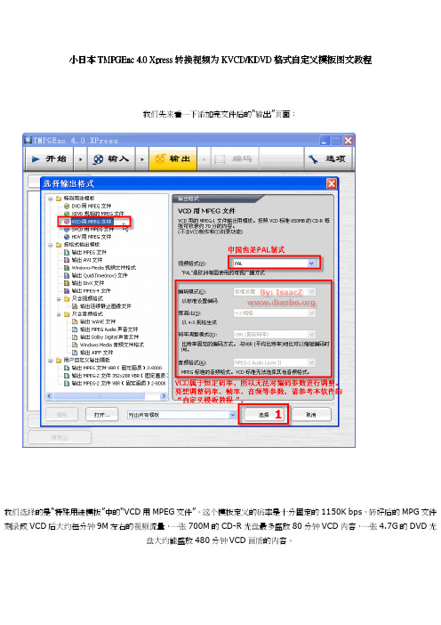 小日本TMPGEnc 4.0 Xpress转换视频为KVCDKDVD格式自定义模板图文教程