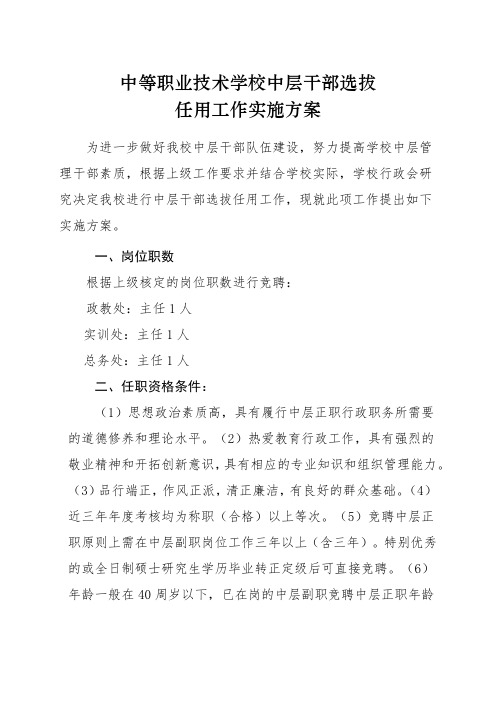 中等职业技术学校中层干部选拔任用工作实施方案