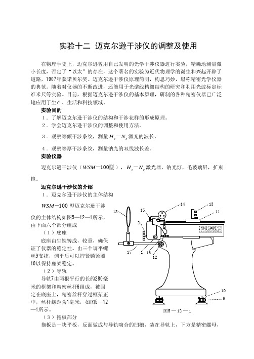 实验十二迈克尔逊干涉仪的调整及使用