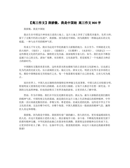 【高三作文】我骄傲,我是中国娃 高三作文900字