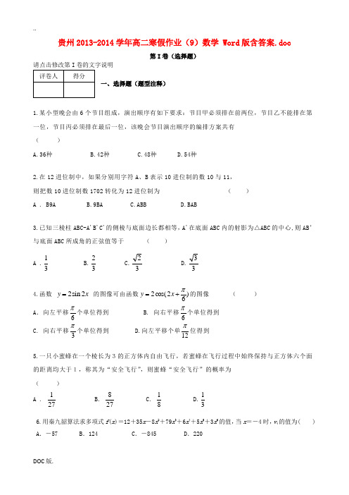 贵州2013-2014学年高二数学上学期寒假作业(9) 