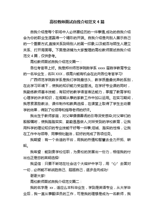 高校教师面试自我介绍范文4篇