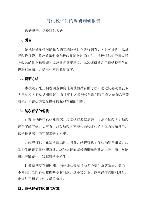 对纳税评估的调研调研报告