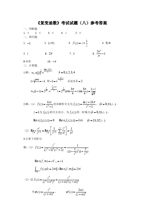 《复变函数》考试试题(八)参考答案