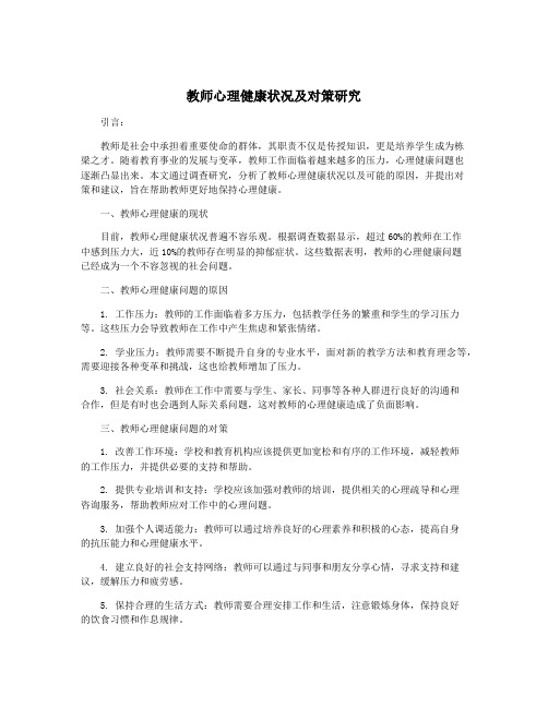 教师心理健康状况及对策研究