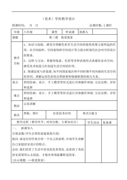 第三课  我爱我家 教案  2021-2022学年赣美版初中美术八年级下册