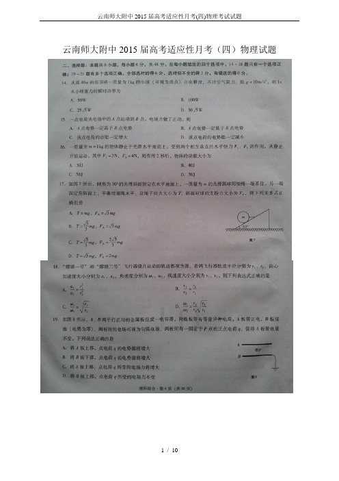 云南师大附中2015届高考适应性月考(四)物理考试试题