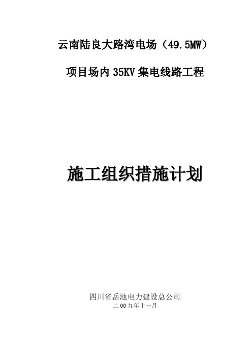 电场35KV集电线路工程施工组织设计方案