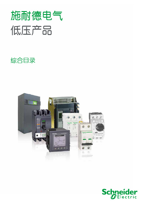 施耐德电气低压产品