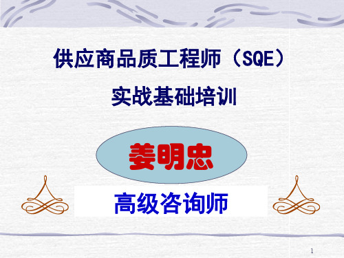 供应商质量管理工程师SQE培训材料