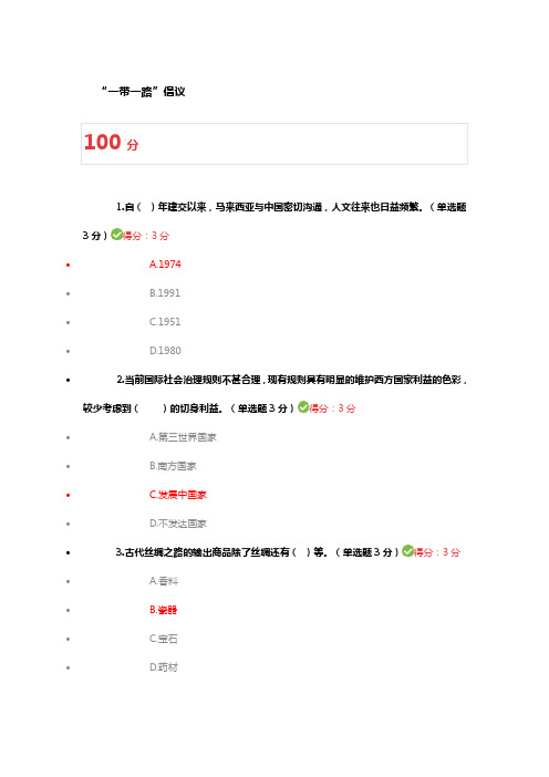 “一带一路”倡议 题目及100分答案